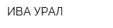 ИВА УРАЛ