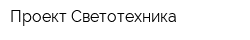 Проект Светотехника