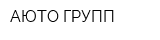 АЮТО ГРУПП