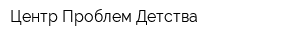 Центр Проблем Детства