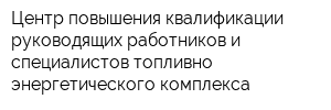 Центр повышения квалификации руководящих работников и специалистов топливно-энергетического комплекса