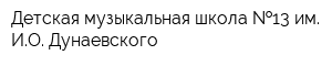 Детская музыкальная школа  13 им ИО Дунаевского
