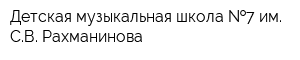 Детская музыкальная школа  7 им СВ Рахманинова