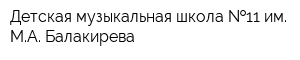 Детская музыкальная школа  11 им МА Балакирева