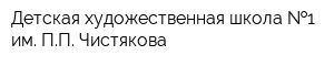 Детская художественная школа  1 им ПП Чистякова