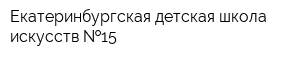 Екатеринбургская детская школа искусств  15