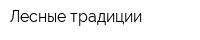 Лесные традиции