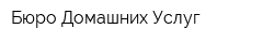 Бюро Домашних Услуг