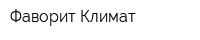 Фаворит-Климат