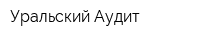 Уральский Аудит