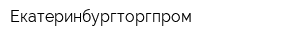 Екатеринбургторгпром