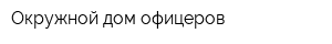 Окружной дом офицеров