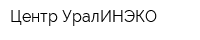 Центр УралИНЭКО