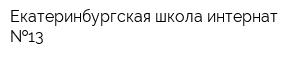 Екатеринбургская школа-интернат  13