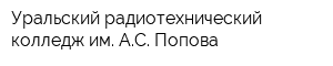 Уральский радиотехнический колледж им АС Попова