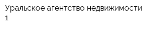Уральское агентство недвижимости-1