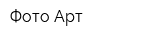 Фото-Арт