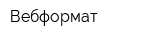 Вебформат