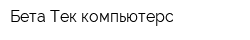 Бета-Тек компьютерс