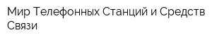 Мир Телефонных Станций и Средств Связи