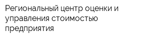 Региональный центр оценки и управления стоимостью предприятия