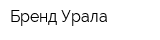 Бренд Урала