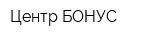 Центр БОНУС