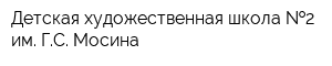 Детская художественная школа  2 им ГС Мосина