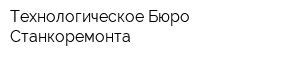 Технологическое Бюро Станкоремонта