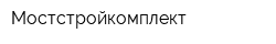 Мостстройкомплект