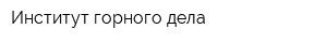 Институт горного дела