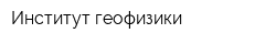 Институт геофизики