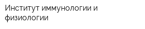 Институт иммунологии и физиологии