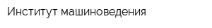 Институт машиноведения
