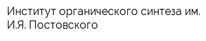 Институт органического синтеза им ИЯ Постовского
