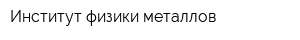 Институт физики металлов