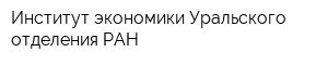 Институт экономики Уральского отделения РАН