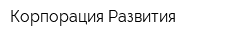Корпорация Развития