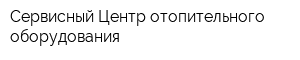 Сервисный Центр отопительного оборудования