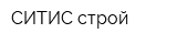 СИТИС-строй