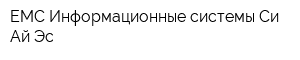 EMC Информационные системы Си-Ай-Эс
