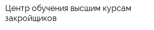Центр обучения высшим курсам закройщиков