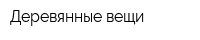 Деревянные вещи