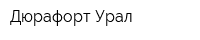 Дюрафорт Урал