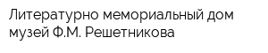 Литературно-мемориальный дом-музей ФМ Решетникова