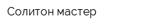 Солитон-мастер