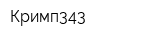 Кримп343