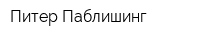Питер Паблишинг