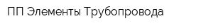 ПП Элементы Трубопровода