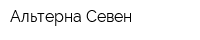 Альтерна Севен